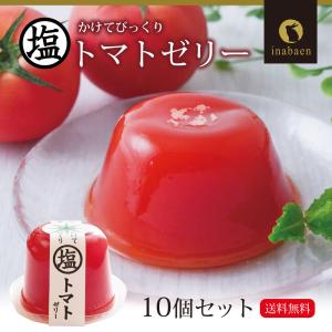 塩トマトゼリー 10個セット 送料無料 かけて...の詳細画像2