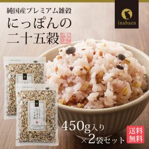雑穀米 雑穀 国産 にっぽんの二十五穀 450...の詳細画像2