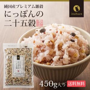 雑穀米 雑穀 国産 にっぽんの二十五穀 450...の詳細画像3