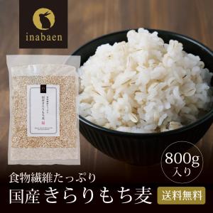 きらりもち麦  国産 北海道産 800g 国産もち麦  キラリモチ キラリモチ麦 メール便 送料無料 雑穀 穀類 ご飯 お米 ヘルシー 腸活 食物繊維 ダイエット｜日本橋いなば園