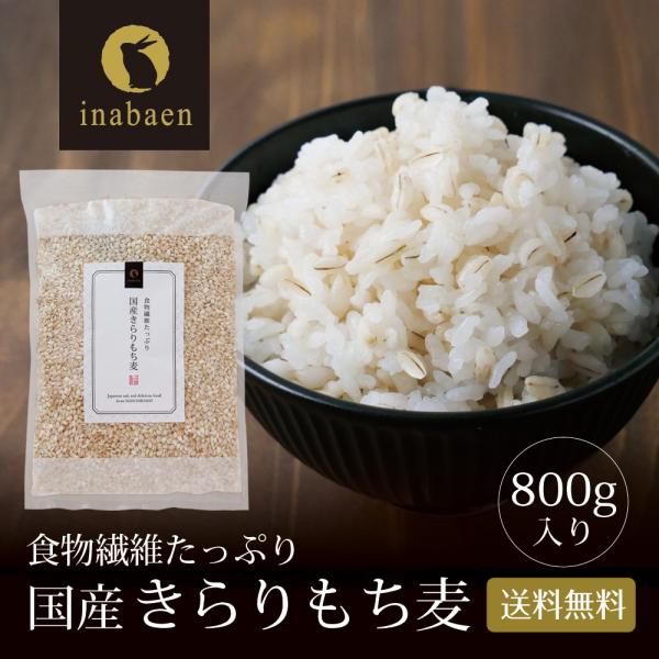 きらりもち麦  国産 800g 国産もち麦  キラリモチ キラリモチ麦 メール便 送料無料 雑穀 穀...
