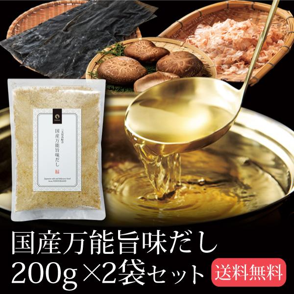 だし 出汁 国産万能旨味だし 200g 2袋セット メール便 送料無料 鰹 かつお 昆布 こんぶ 椎...