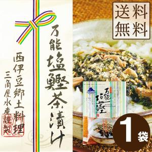 三角屋水産 万能塩鰹茶漬け 40g メール便 送料無料 ふりかけ ご飯のおとも お茶漬け お土産 伊豆 かつおだし だし茶漬け お取り寄せグルメ