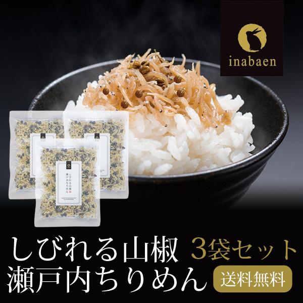 ちりめん山椒 3袋セット 35g 3袋 メール便 送料無料 しびれる山椒 瀬戸内ちりめん ふりかけ ...