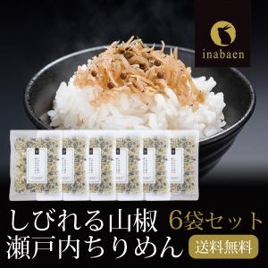 ちりめん山椒 6袋セット 35g 6袋 メール便 送料無料 しびれる山椒 瀬戸内ちりめん ふりかけ ちりめんじゃこ ご飯のおとも 一人暮らし 食品｜chashoan