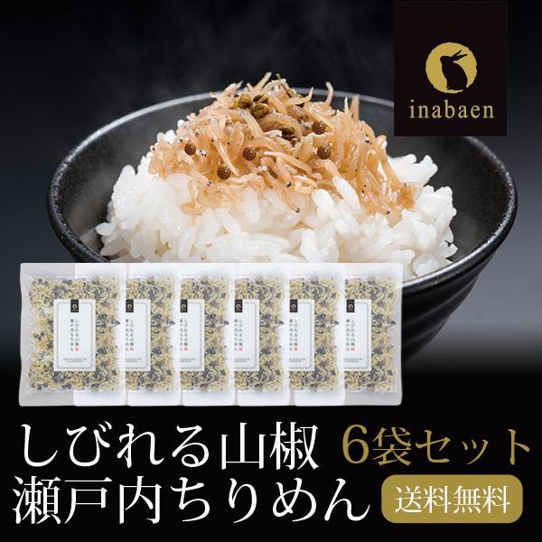 ちりめん山椒 6袋セット 35g 6袋 メール便 送料無料 しびれる山椒 瀬戸内ちりめん ふりかけ ...