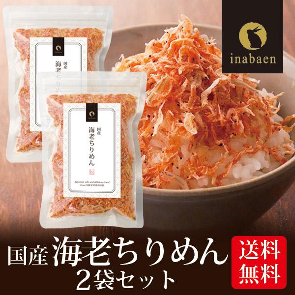 海老ちりめん ふりかけ 国産 50g 2袋セット メール便 送料無料 ふりかけ おにぎり ご飯のおと...