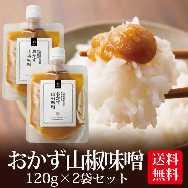 味噌 みそ おかず山椒味噌 120g 2個セット メール便 送料無料 八幡屋礒五郎 ご飯のお供 ご飯...