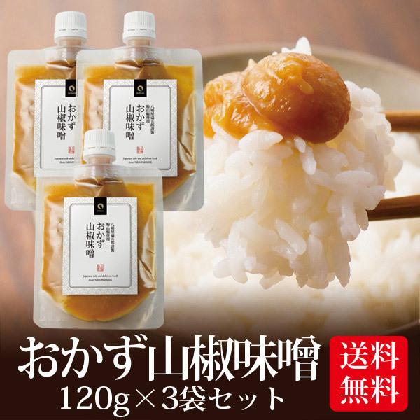 味噌 みそ おかず山椒味噌 120g 3個セット メール便 送料無料 八幡屋礒五郎 ご飯のお供 ご飯...