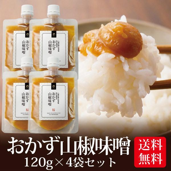 味噌 みそ おかず山椒味噌 120g 4個セット メール便 送料無料 八幡屋礒五郎 ご飯のお供 ご飯...