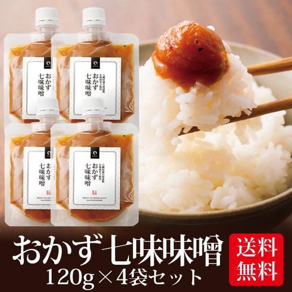 味噌 みそ おかず七味味噌 120g 4袋セット メール便 送料無料 八幡屋礒五郎 ご飯のお供 ご飯...