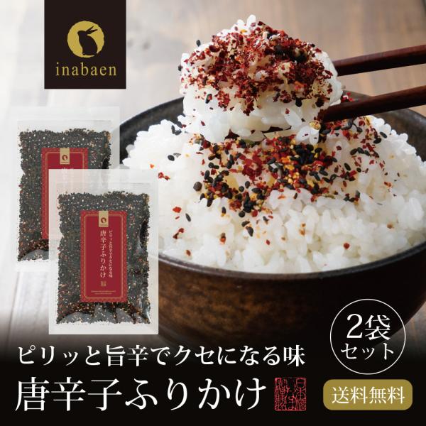 唐辛子ふりかけ 40g 2個セット メール便 送料無料 ふりかけ おにぎり ご飯のおとも 時短 一人...