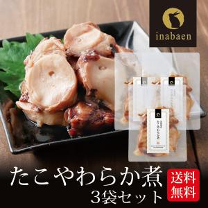 たこやわらか煮 3個セット 北海道産 ご飯のお供 たこ飯 煮物 和食 和惣菜 お祝い お返し 内祝い 贈り物 保存料化学調味料不使用 おつまみ メール便 送料無料