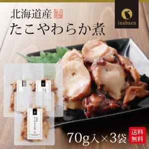 たこやわらか煮 3個セット 北海道産 ご飯のお...の詳細画像1