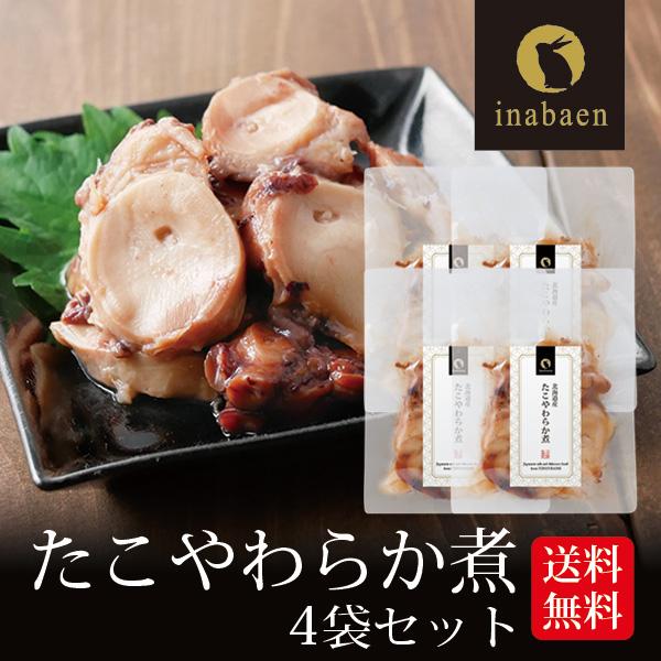 たこやわらか煮 4個セット 北海道産 ご飯のお供 たこ飯 煮物 和食 和惣菜 お祝い お返し 内祝い...