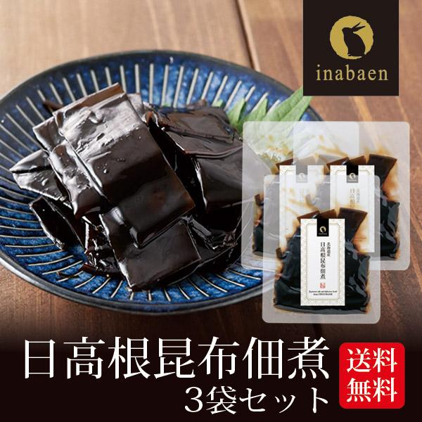 日高根昆布佃煮 3個セット 北海道産 こんぶ おかず ご飯のお供 和食 お歳暮 お祝い お返し 内祝...