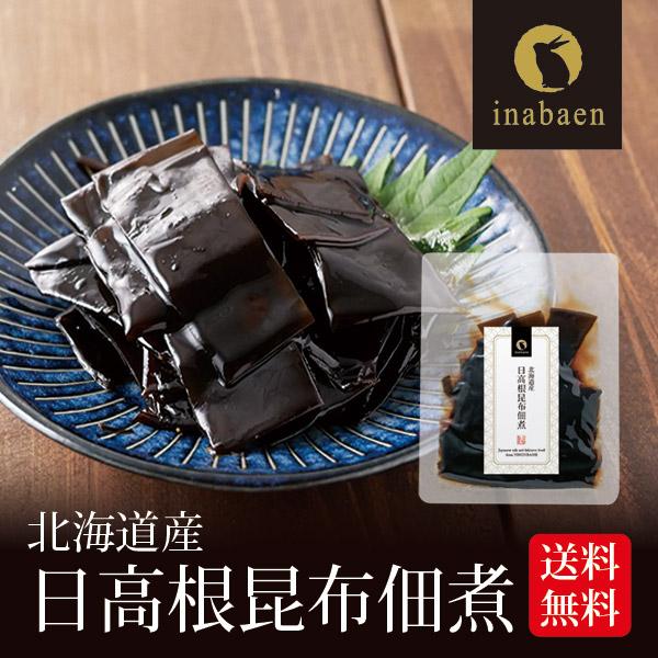 日高根昆布佃煮 北海道産 こんぶ おかず ご飯のお供 和食 お祝い お返し 内祝い 贈り物 保存料化...