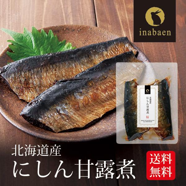 にしん甘露煮 北海道産 ご飯のお供 お酒のお供 和食 和惣菜 お祝い お返し 贈答品 贈り物 保存料...