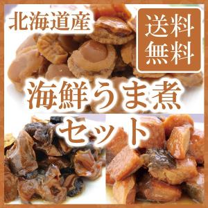 北海道 海鮮旨煮 チョイスセット   ホタテ 帆立 佃煮