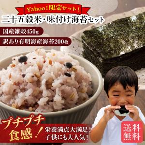 にっぽんの二十五穀 わけあり味付海苔 お得なセット 限定セット 国産 九州産 送料無料 パック おにぎり ごはん お米 食物繊維 健康 腸活 時短