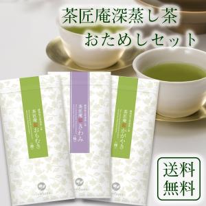 深蒸し茶 初回限定 茶匠庵はじめてお試し1000円セット