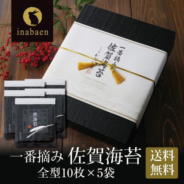 お歳暮 御歳暮 歳暮 ギフト プレゼント 海苔 佐賀海苔ギフト 5帖入り 有明海産一番摘み 全型50...