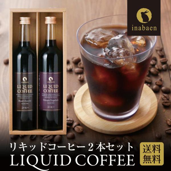 P ポイント10倍！ギフト プレゼント リキッドコーヒーギフト 2本セット エチオピアイルガチェフェ...
