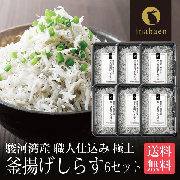 駿河湾産 釜揚げしらす 130g 6パックセット 冷凍便 送料無料 釜揚げ しらす しらす丼 小分け...