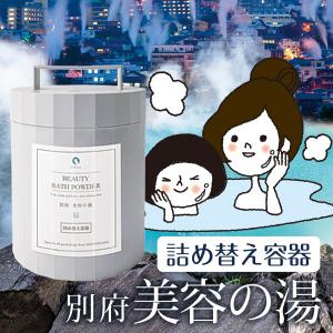 容器のみ 別府 美容の湯 詰め替え容器 単品 ヤングビーナス｜chashoan