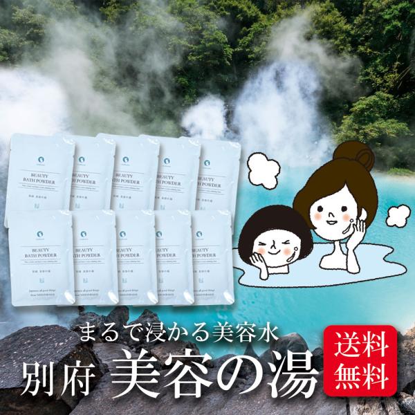 別府 美容の湯 30g 個包装 10袋セット メール便 送料無料 ヤングビーナス 温泉 入浴剤 湯の...