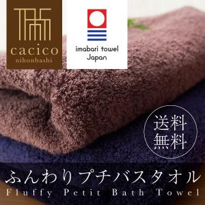 今治タオル プレミアム プチ バスタオル メール便 送料無料 ポイント消化 ふんわり やわらか ふっくら 国産 japan cacico