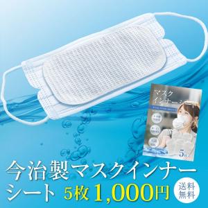 今治製 マスクインナーシート 5枚 マスクフィルター 銀イオンAg 送料無料 オーガニックコットン 洗濯可能 日本製 布マスク 不織布マスク マスクシート