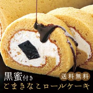 お歳暮 ギフト プレゼント 2022 ロールケーキ ごまきなこロールケーキ