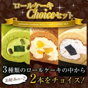 お歳暮 ギフト プレゼント 2022 大人のロールケーキ 2本チョイス