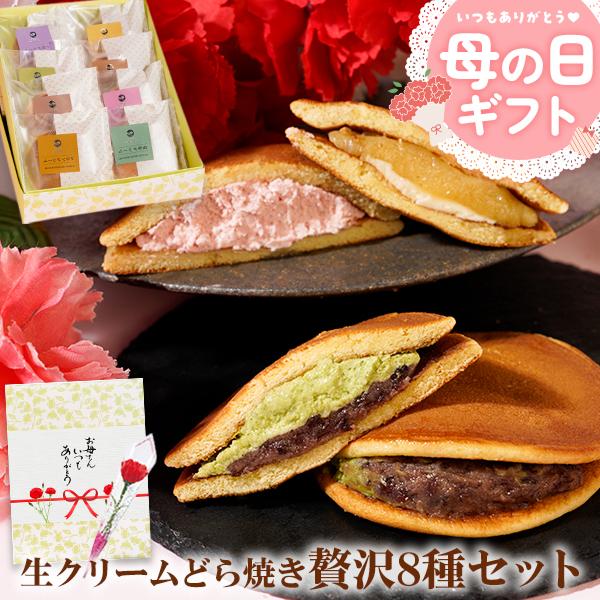ギフト プレゼント 実用的 どら焼き 生クリーム 8個セット 冷凍便 送料無料 抹茶 スイーツ 内祝...