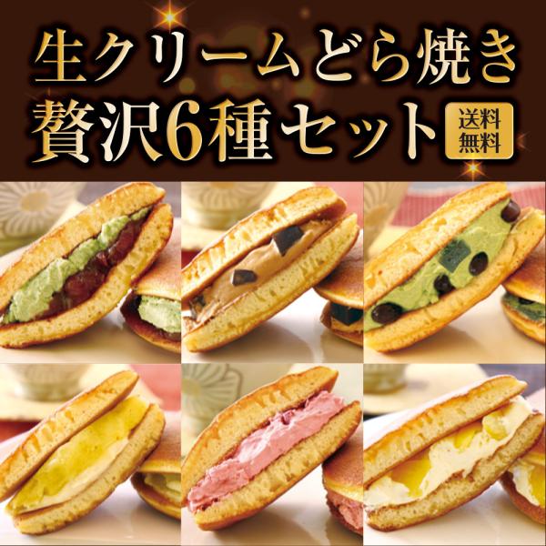 敬老 敬老の日 秋ギフト ギフト プレゼント どら焼き 生クリーム どら焼き 6種セット 送料無料 ...