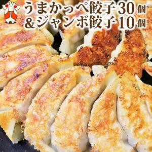 お歳暮 うまかっぺ餃子とジャンボ餃子の40個セット 大きい 冷凍 贈り物 ギョーザ 3倍餃子 ギフト