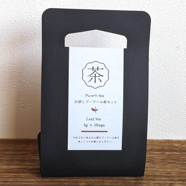 お試しプーアール茶セット