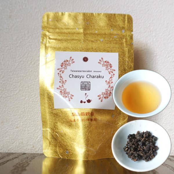 私蔵茶 梨山鉄観音【2017年春茶】　15g