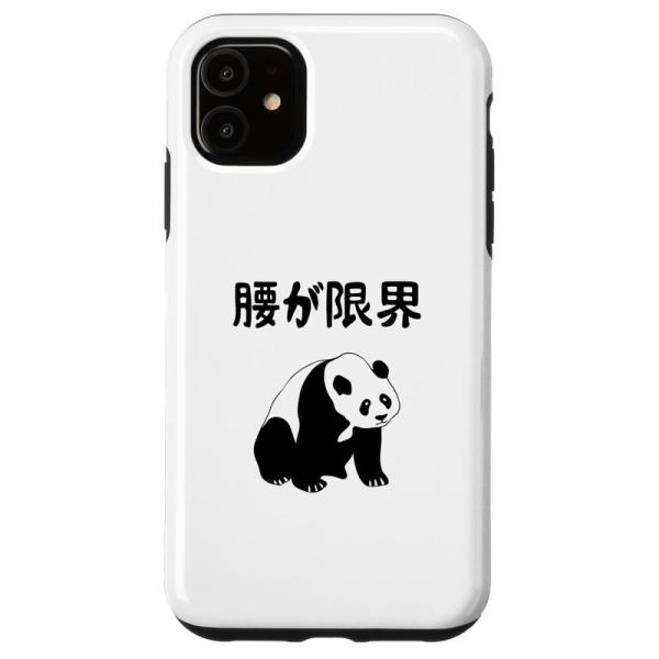 iPhone 11 腰が限界 パンダ ジョーク かわいい 動物好き ギャグ好き ジョーク好き ギャグ...