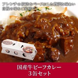 カレー シャトー文雅 佐賀 名店 フレンチ レストラン お取り寄せ   お裾分け お試し ギフト  国産牛ビーフカレー3缶セット｜chateau-bunga-store