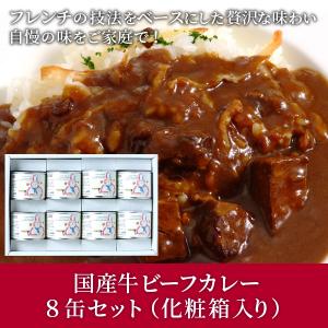 カレー シャトー文雅 佐賀 名店 フレンチ レストラン お歳暮 クリスマス ギフト お取り寄せ   内祝い 国産牛ビーフカレー8缶セット（化粧箱入り）｜chateau-bunga-store