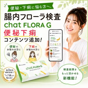 腸内フローラ検査 chatFLORA G エク...の詳細画像5