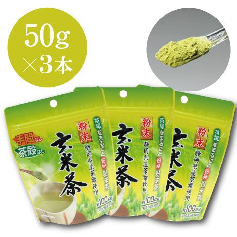 粉末玄米茶３本セット 50g入×3パック  玄米茶 静岡県産 掛川産 深むし茶 まるごと粉砕 粉末茶...