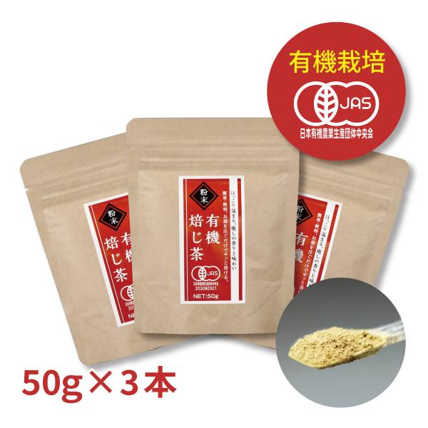 オーガニック 粉末有機焙じ茶 3パックセット 50g入×3パック 静岡県産 有機栽培茶 粉末茶 メー...