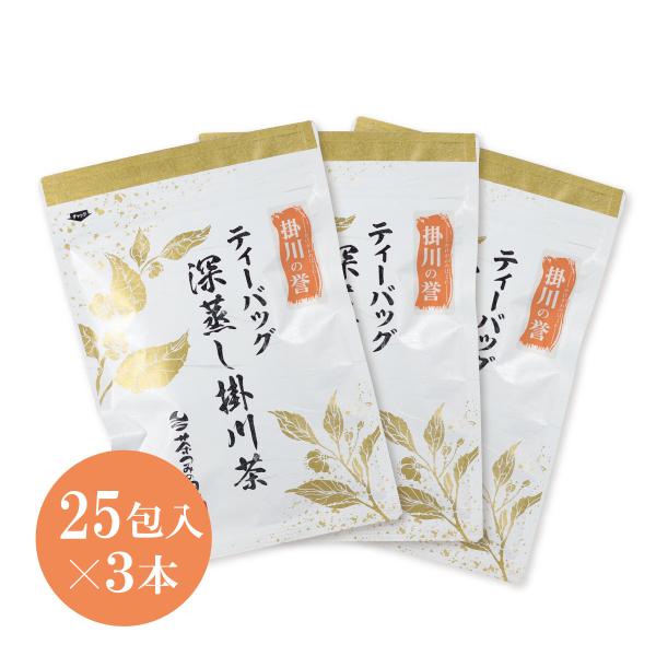 お茶 緑茶 ティーバッグ 掛川の誉 3g×25包入×3パックセット 茶葉 静岡茶
