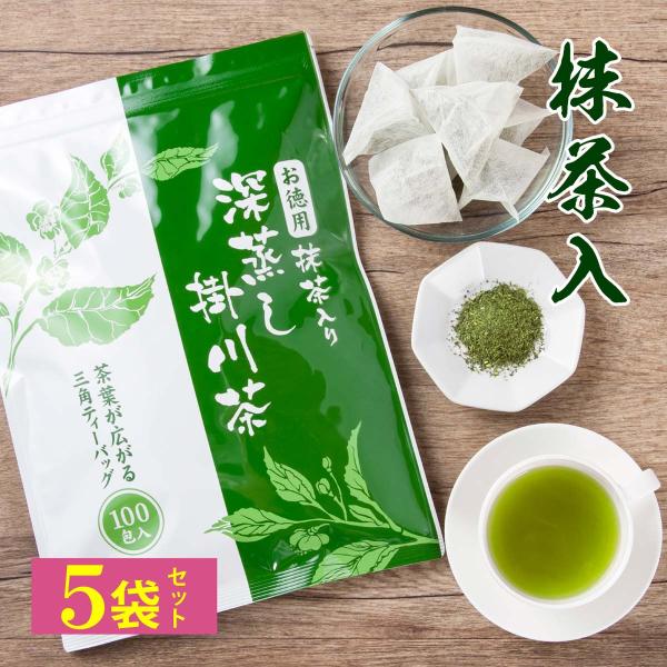 緑茶 ティーバッグ お徳用 抹茶入り 深蒸し茶 掛川茶 ティーパック 2.5g×100包×5パック ...