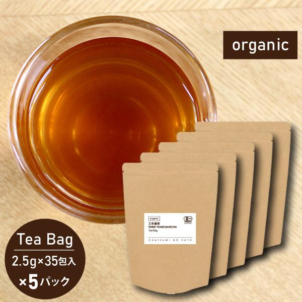 オーガニック 三年番茶 2.5g×35包入×5パックセット糸付き ティーバッグ 低カフェイン 緑茶 ...