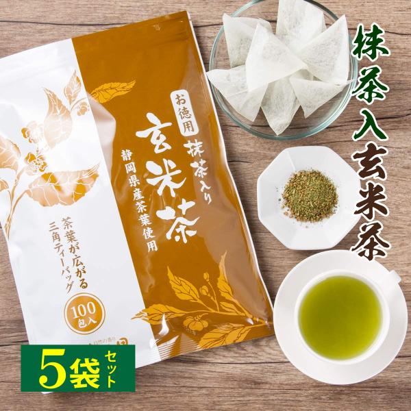 玄米茶 ティーバッグ お徳用 抹茶入玄米茶ティーパック 2.5g×100包入×5パックセット 緑茶 ...