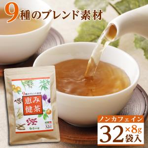 健康茶 はと麦茶 恵み健茶 8g×32包入 ノンカフェイン ハトムギ茶 ブレンド茶 美容 お茶 カフェインレス ダイエット